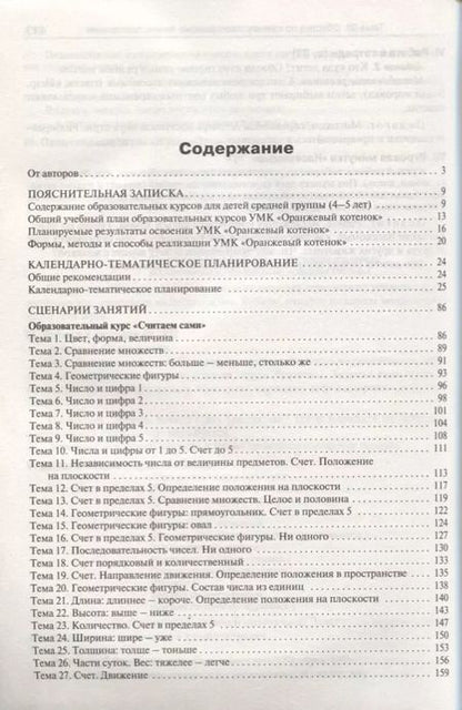 Фотография книги "Чиркова, Федулина, Акимова: Методические рекомендации к УМК "Оранжевый котенок" для занятий с детьми 4-5 лет"