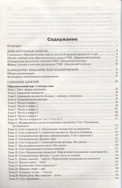 Фотография книги "Чиркова, Федулина, Акимова: Методические рекомендации к УМК "Оранжевый котенок" для занятий с детьми 4-5 лет"