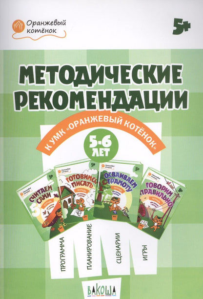 Обложка книги "Чиркова, Федулина, Акимова: Оранжевый котенок. 5-6 лет. Методические рекомендации"