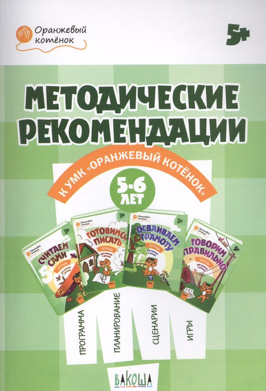 Обложка книги "Чиркова, Федулина, Акимова: Оранжевый котенок. 5-6 лет. Методические рекомендации"