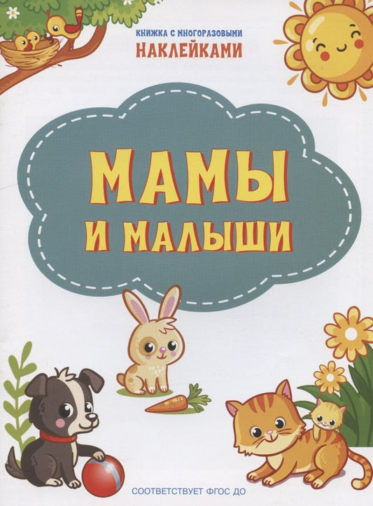 Обложка книги "Чиркова: Мамы и малыши. ФГОС ДО"