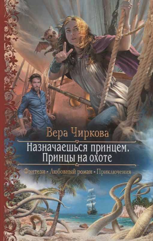 Обложка книги "Чиркова: Назначаешься принцем. Принцы на охоте"