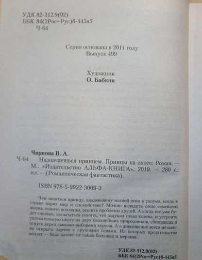 Фотография книги "Чиркова: Назначаешься принцем. Принцы на охоте"