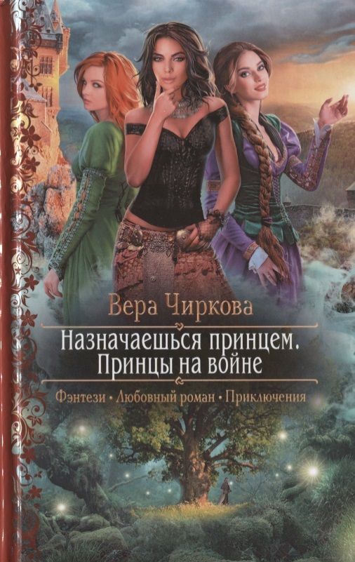Обложка книги "Чиркова: Назначаешься принцем. Принцы на войне"
