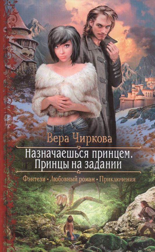 Обложка книги "Чиркова: Назначаешься принцем. Принцы на задании"