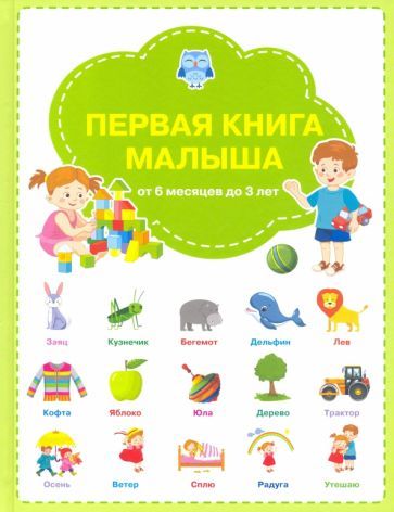 Обложка книги "Чиркова: Первая книга малыша"