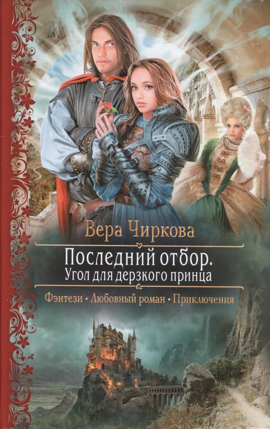 Обложка книги "Чиркова: Последний отбор. Угол для дерзкого принца"