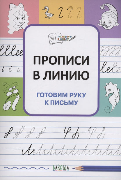 Обложка книги "Чиркова: Прописи в линию. Готовим руку к письму. ФГОС ДО"