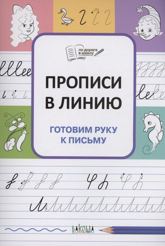 Обложка книги "Чиркова: Прописи в линию. Готовим руку к письму. ФГОС ДО"
