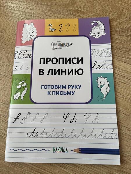 Фотография книги "Чиркова: Прописи в линию. Готовим руку к письму. ФГОС ДО"
