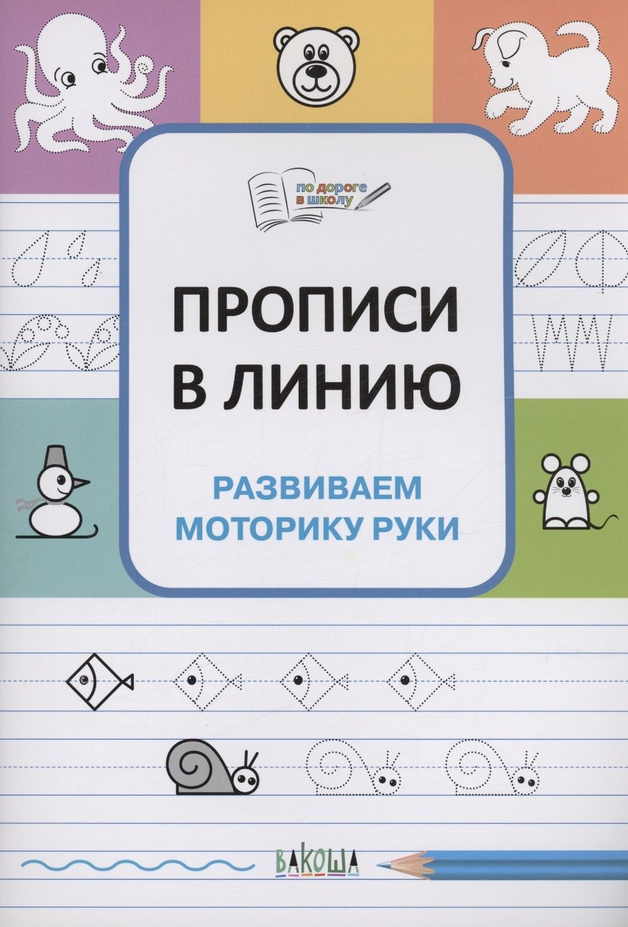 Обложка книги "Чиркова: Прописи в линию. Развиваем моторику руки. ФГОС ДО"