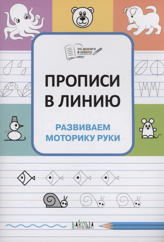 Обложка книги "Чиркова: Прописи в линию. Развиваем моторику руки. ФГОС ДО"