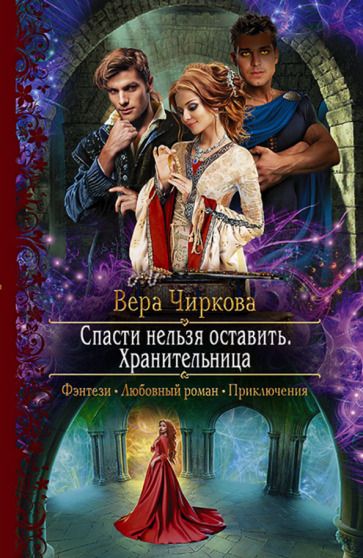 Обложка книги "Чиркова: Спасти нельзя оставить. Хранительница"