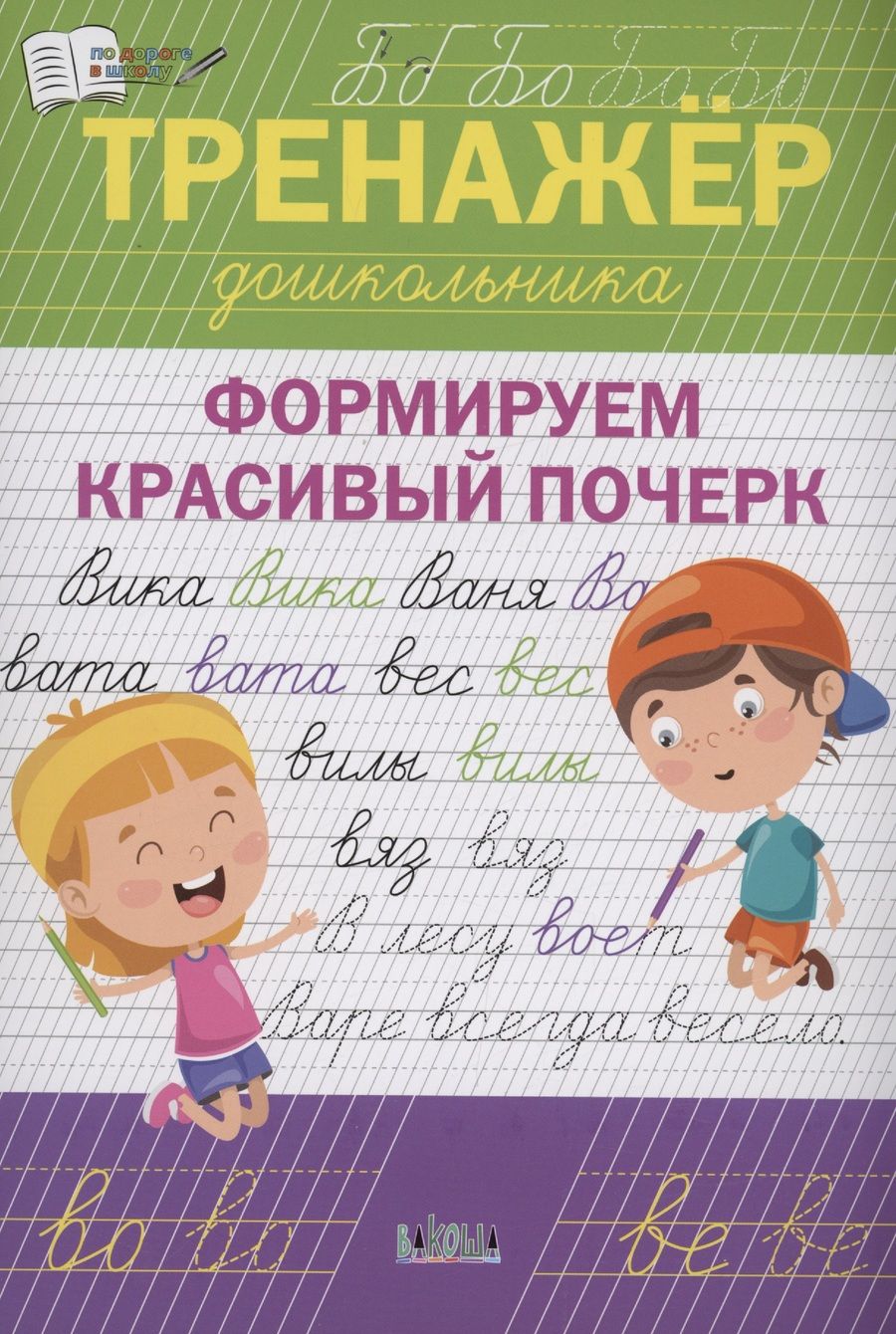 Обложка книги "Чиркова: Тренажёр дошкольника. Формируем красивый почерк. ФГОС ДО"