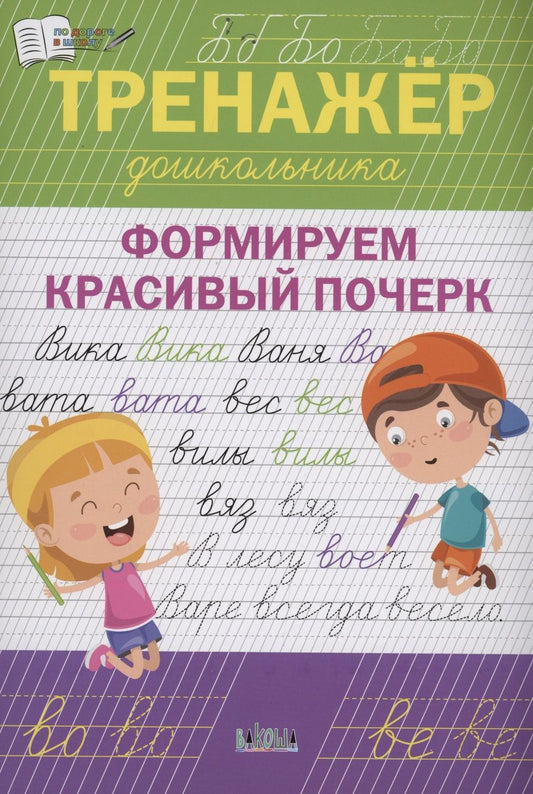 Обложка книги "Чиркова: Тренажёр дошкольника. Формируем красивый почерк. ФГОС ДО"