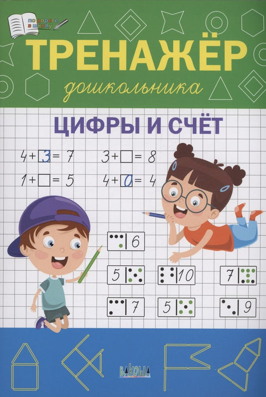 Обложка книги "Чиркова: Тренажёр дошкольника. Цифры и счёт. ФГОС ДО"