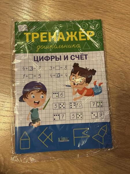 Фотография книги "Чиркова: Тренажёр дошкольника. Цифры и счёт. ФГОС ДО"