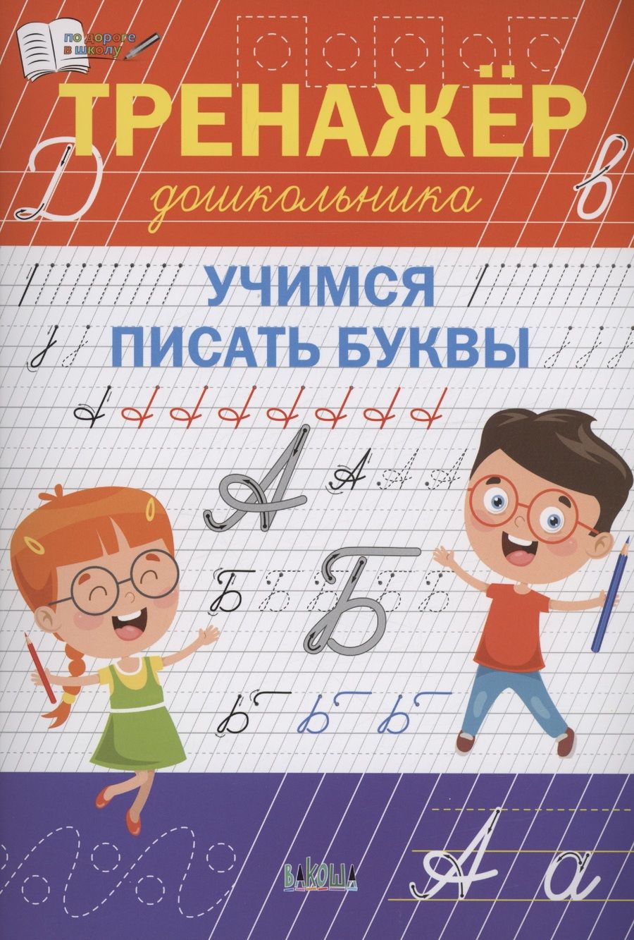 Обложка книги "Чиркова: Тренажёр дошкольника. Учимся писать буквы"
