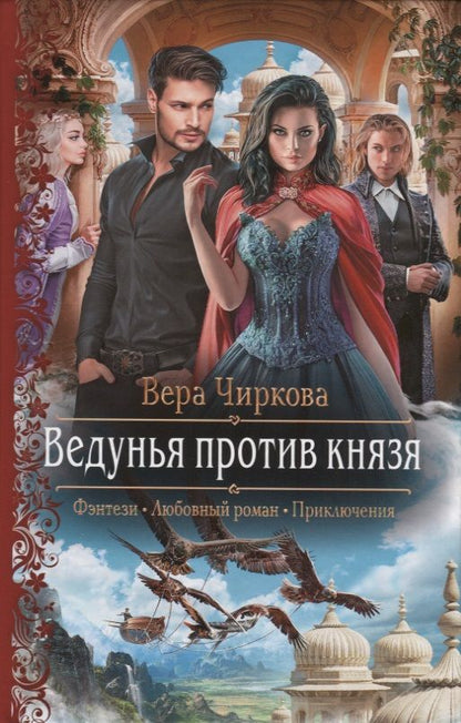 Обложка книги "Чиркова: Ведунья против князя"