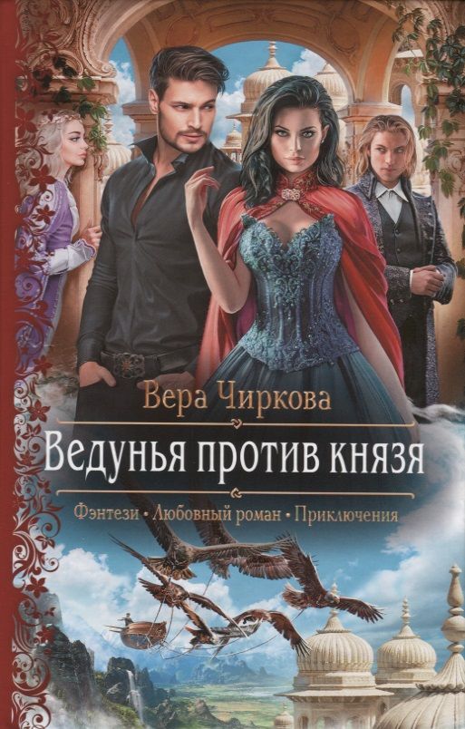 Обложка книги "Чиркова: Ведунья против князя"