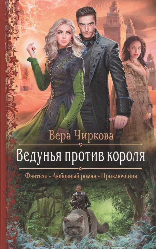 Обложка книги "Чиркова: Ведунья против короля"