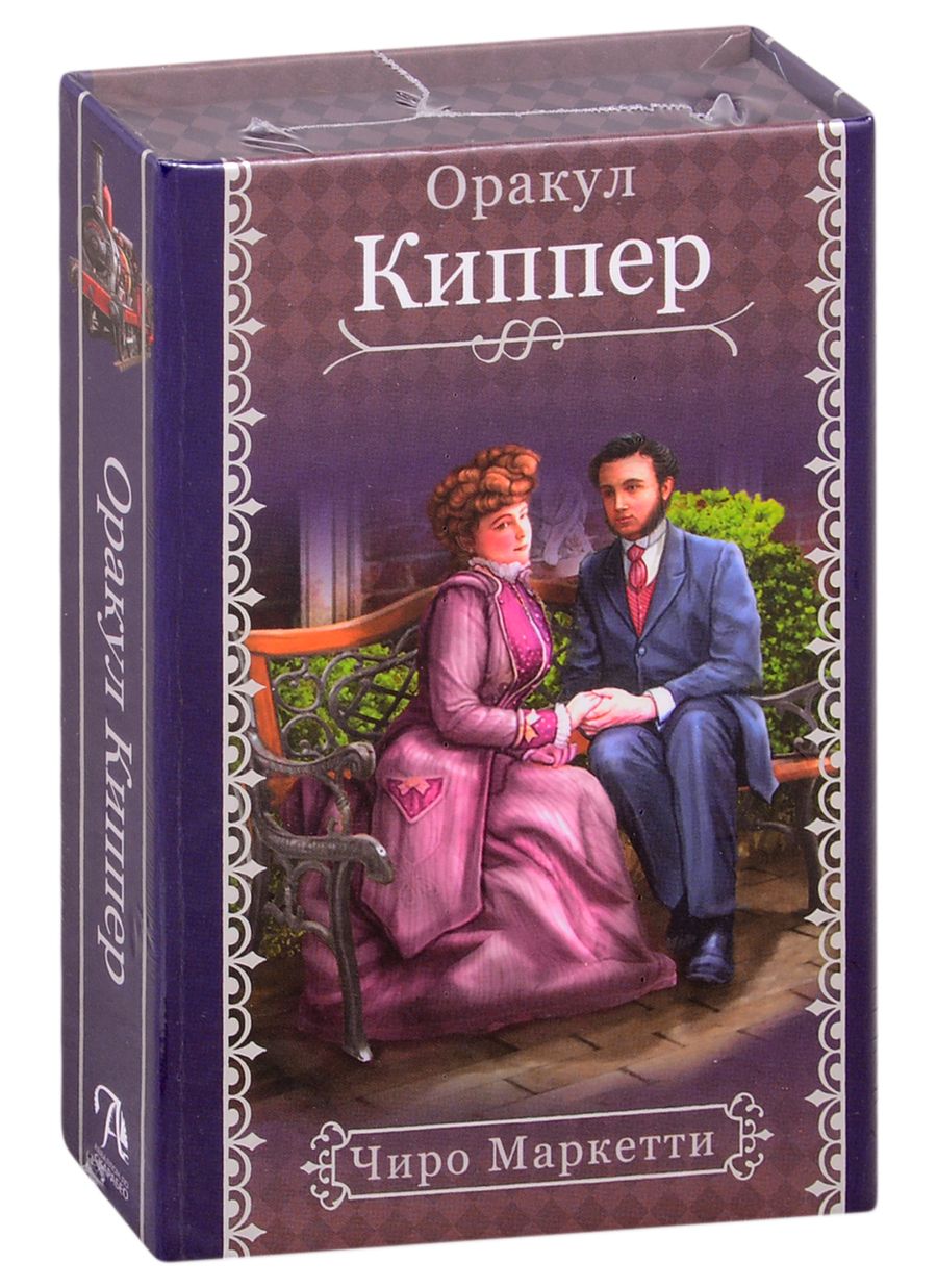 Обложка книги "Чиро Маркетти: Fin de Siecle Kipper. Оракул Киппер Ленорман"