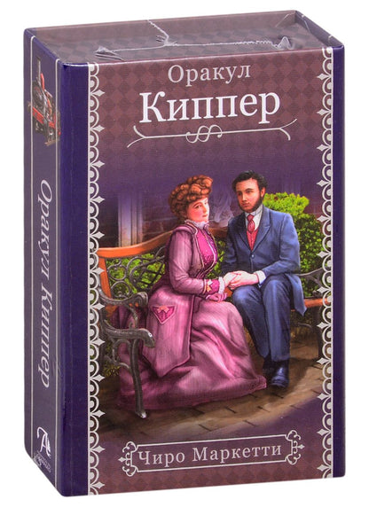 Обложка книги "Чиро Маркетти: Fin de Siecle Kipper. Оракул Киппер Ленорман"