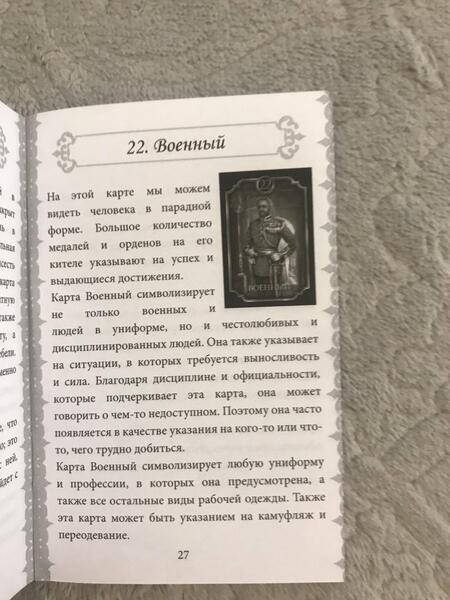 Фотография книги "Чиро Маркетти: Fin de Siecle Kipper. Оракул Киппер Ленорман"