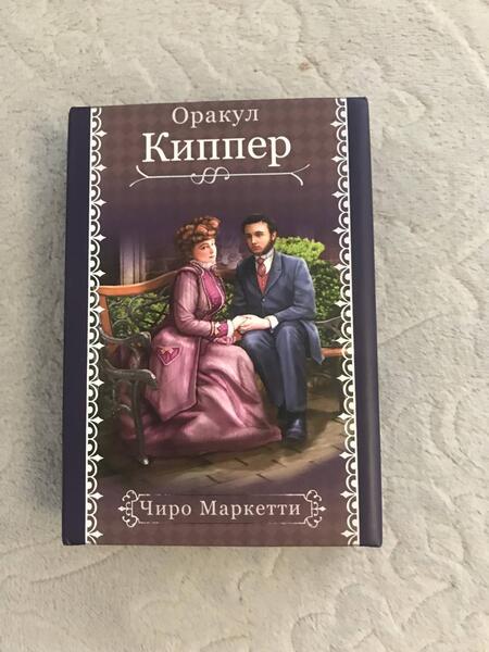 Фотография книги "Чиро Маркетти: Fin de Siecle Kipper. Оракул Киппер Ленорман"