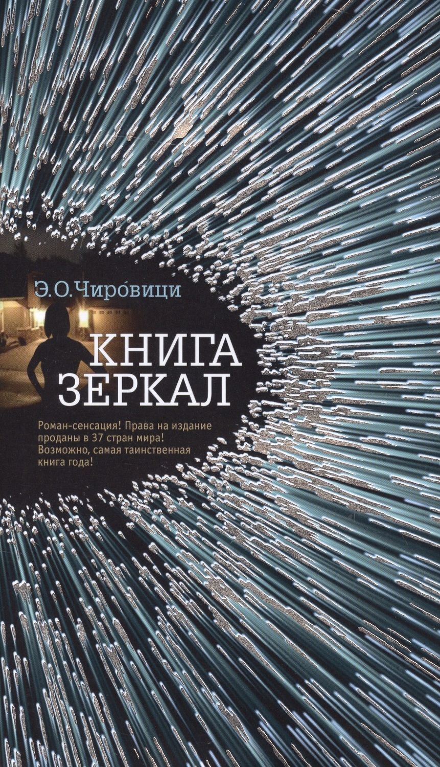 Обложка книги "Чировици: Книга зеркал : роман"