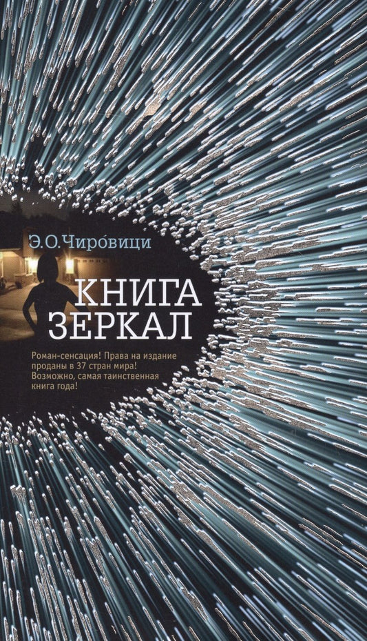 Обложка книги "Чировици: Книга зеркал : роман"