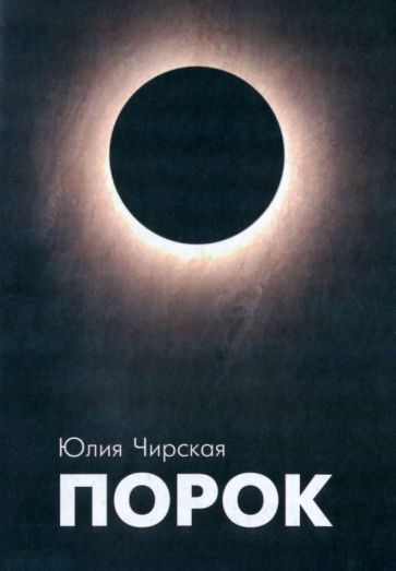 Обложка книги "Чирская: Порок"