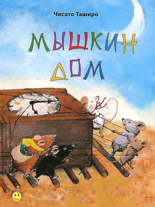 Обложка книги "Чисато Таширо: Мышкин дом"