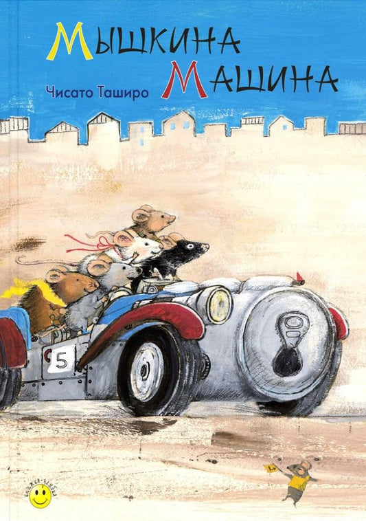 Обложка книги "Чисато Таширо: Мышкина машина"