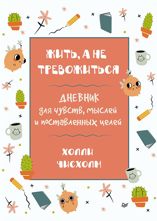 Обложка книги "Чисхолм: Жить, а не тревожиться. Дневник для чувств, мыслей и поставленных целей"