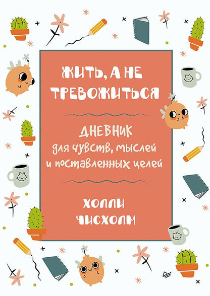 Обложка книги "Чисхолм: Жить, а не тревожиться. Дневник для чувств, мыслей и поставленных целей"