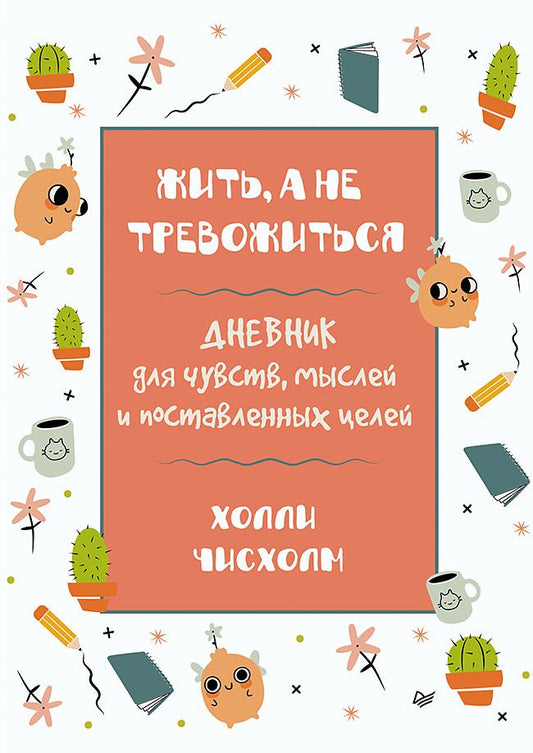 Обложка книги "Чисхолм: Жить, а не тревожиться. Дневник для чувств, мыслей и поставленных целей"