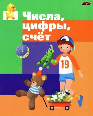 Обложка книги "Числа. Цифры. Счет. Пропись"