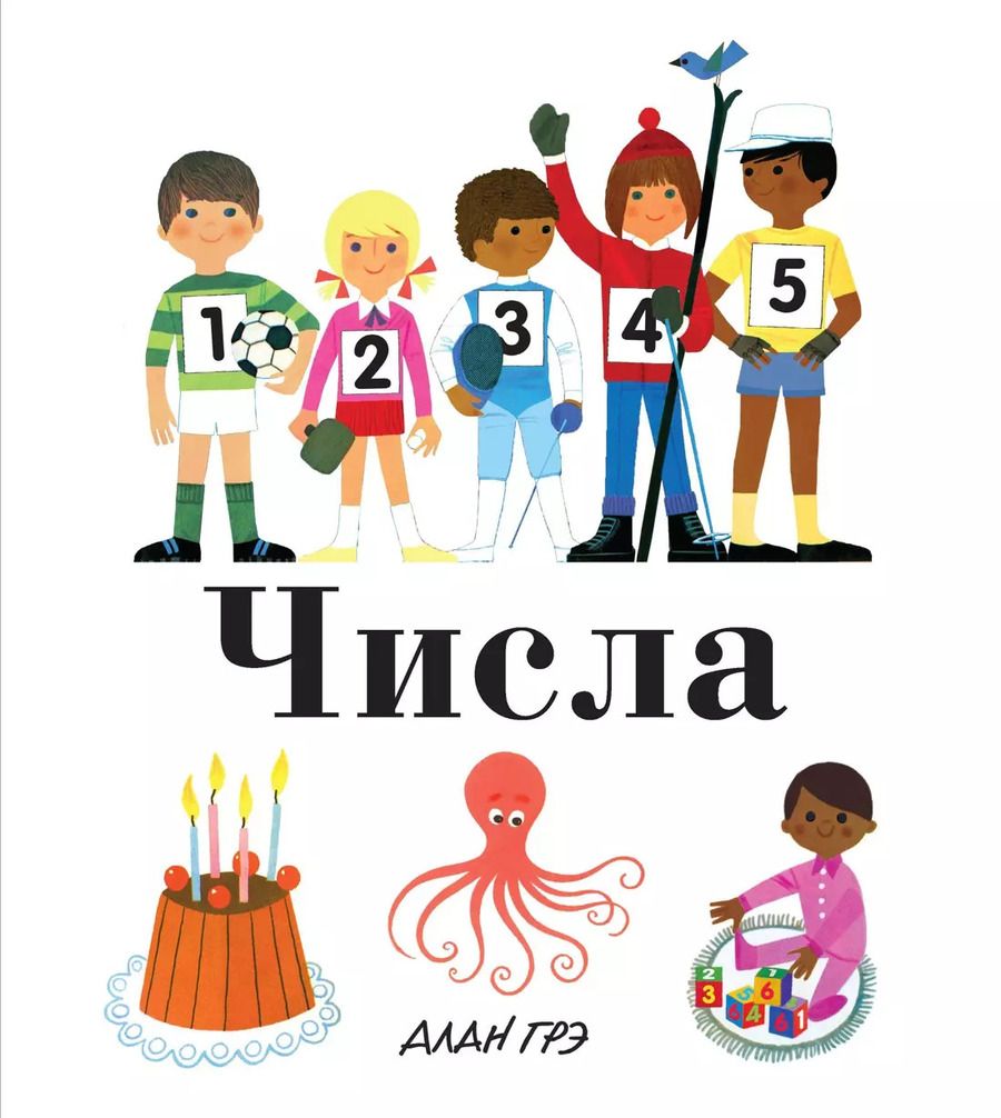 Обложка книги "Числа"