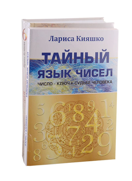 Обложка книги "Числа и судьбы: Тайный язык чисел. Тайны девятки, или все о числе 666 (комплект из 2-х книг)"