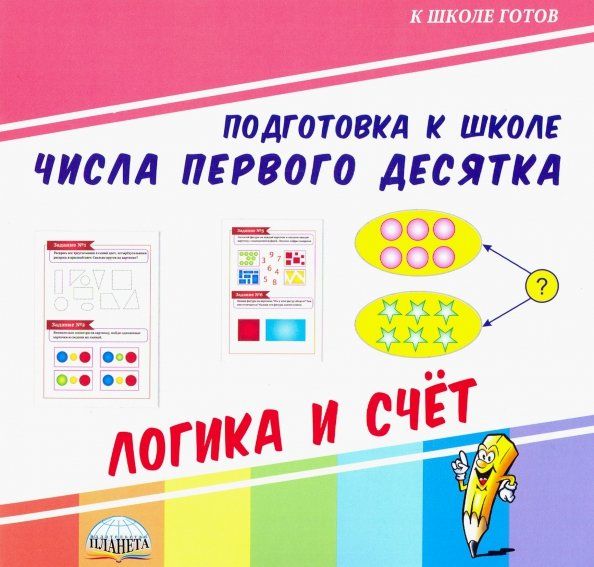 Обложка книги "Числа первого десятка. Логика и счет"