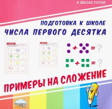 Обложка книги "Числа первого десятка. Примеры на сложение"