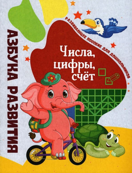 Обложка книги "Числа, цифры, счет. Развивающее пособие для дошкольников"