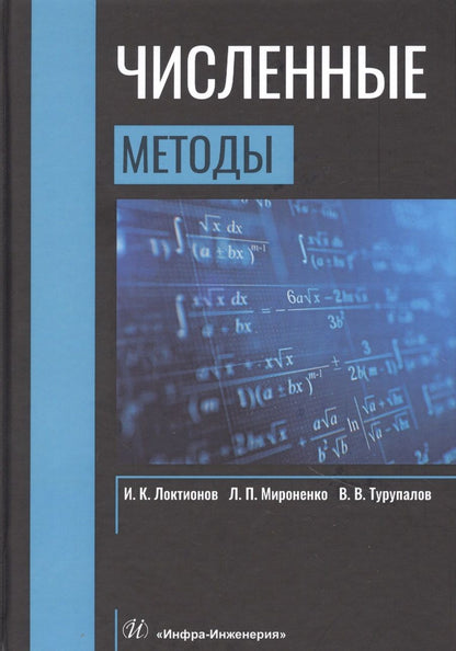 Обложка книги "Численные методы. Учебник"