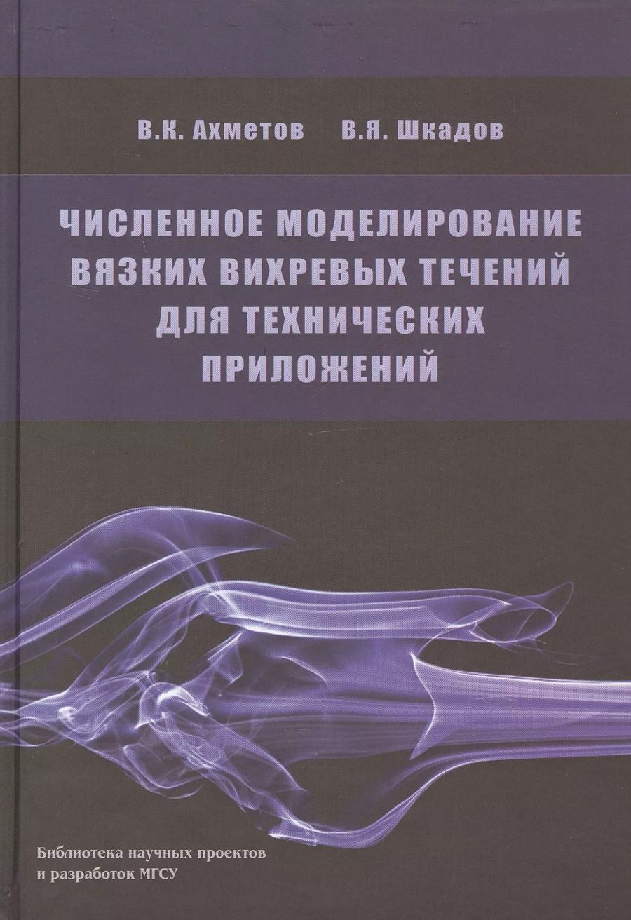 Обложка книги "Численное моделирование вязких вихревых течений для технических приложений"