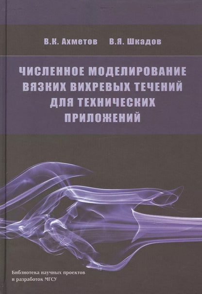 Обложка книги "Численное моделирование вязких вихревых течений для технических приложений"