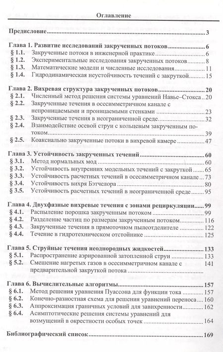 Фотография книги "Численное моделирование вязких вихревых течений для технических приложений"