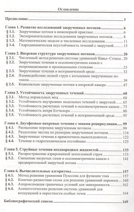 Фотография книги "Численное моделирование вязких вихревых течений для технических приложений"