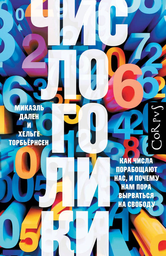 Обложка книги "Числоголики"