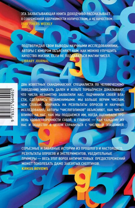 Фотография книги "Числоголики"